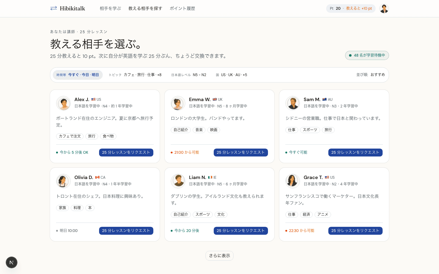教える相手を選ぶマッチング画面
